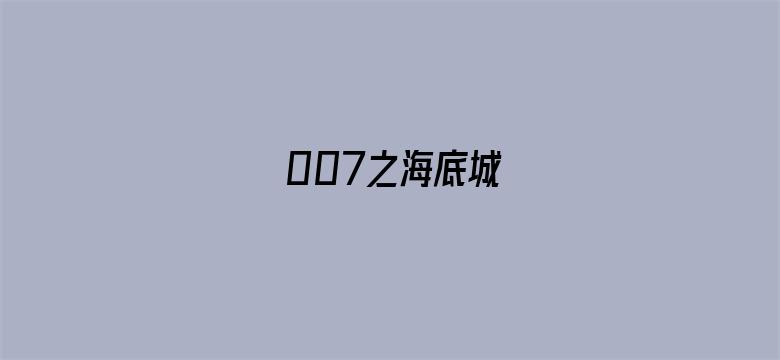 007之海底城