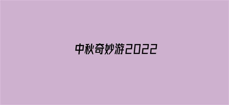 中秋奇妙游2022